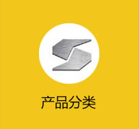 產(chǎn)品分類(lèi)